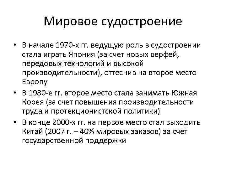 Мировое судостроение • В начале 1970 -х гг. ведущую роль в судостроении стала играть