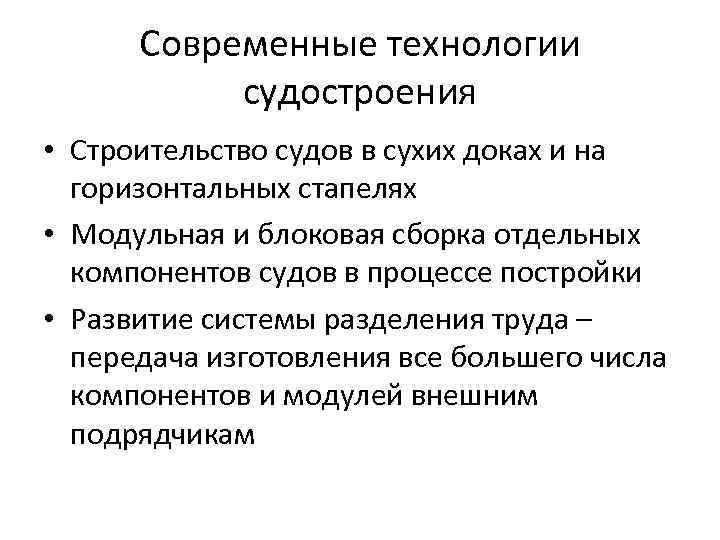 Современные технологии судостроения • Строительство судов в сухих доках и на горизонтальных стапелях •