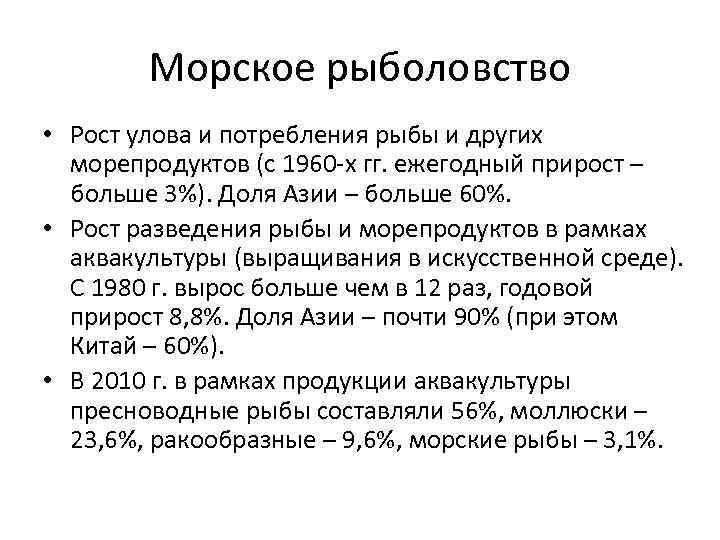 Морское рыболовство • Рост улова и потребления рыбы и других морепродуктов (с 1960 -х