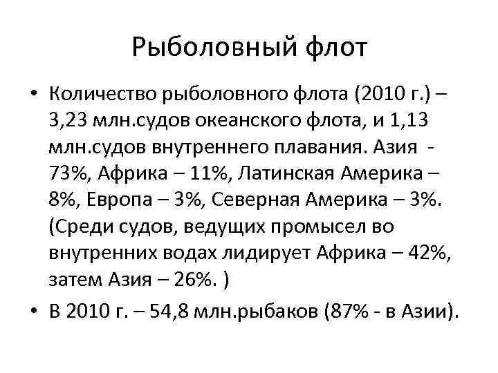 Рыболовный флот • Количество рыболовного флота (2010 г. ) – 3, 23 млн. судов