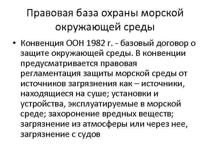 Правовая база охраны морской окружающей среды • Конвенция ООН 1982 г. - базовый договор