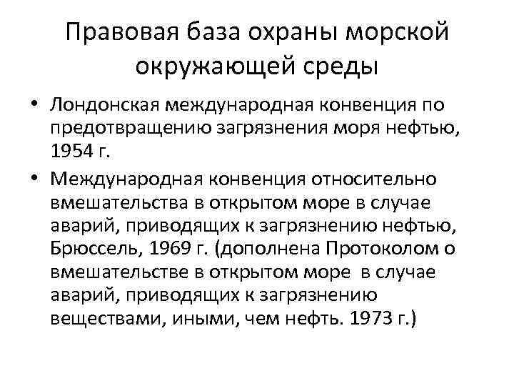Правовая база охраны морской окружающей среды • Лондонская международная конвенция по предотвращению загрязнения моря