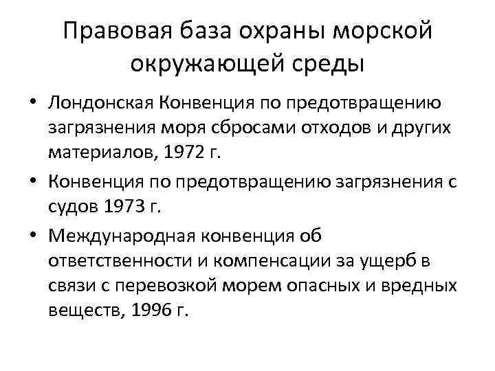 Правовая база охраны морской окружающей среды • Лондонская Конвенция по предотвращению загрязнения моря сбросами