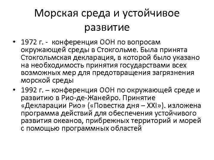 Морская среда и устойчивое развитие • 1972 г. - конференция ООН по вопросам окружающей
