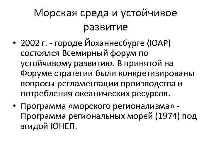 Морская среда и устойчивое развитие • 2002 г. - городе Йоханнесбурге (ЮАР) состоялся Всемирный