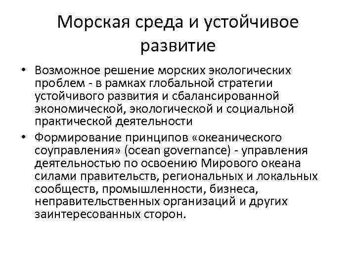 Морская среда и устойчивое развитие • Возможное решение морских экологических проблем - в рамках
