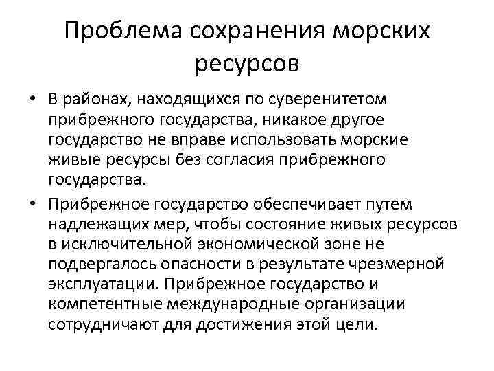 Проблема сохранения морских ресурсов • В районах, находящихся по суверенитетом прибрежного государства, никакое другое