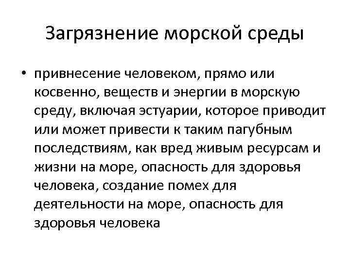Загрязнение морской среды • привнесение человеком, прямо или косвенно, веществ и энергии в морскую
