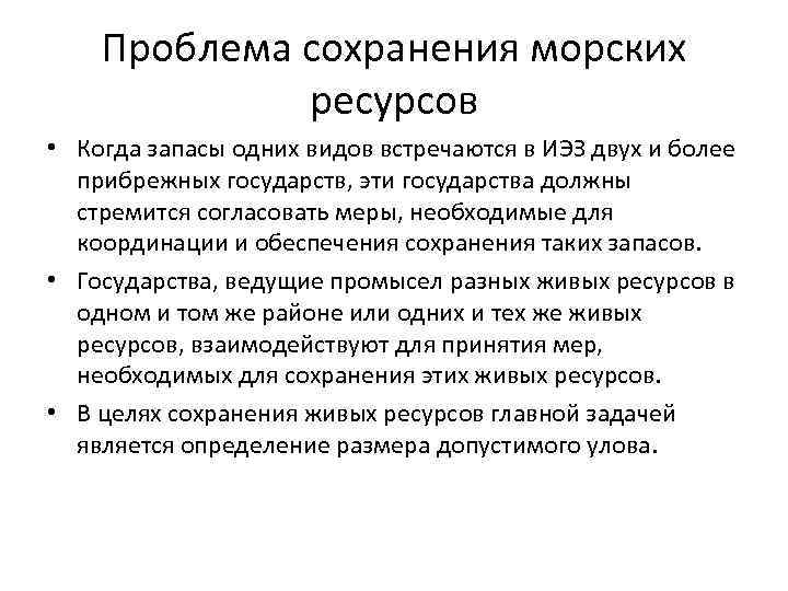 Проблема сохранения морских ресурсов • Когда запасы одних видов встречаются в ИЭЗ двух и