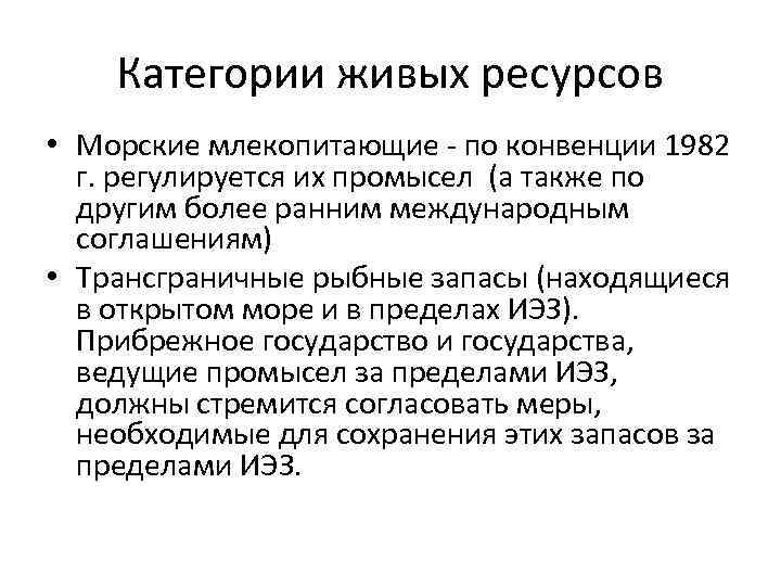 Категории живых ресурсов • Морские млекопитающие - по конвенции 1982 г. регулируется их промысел