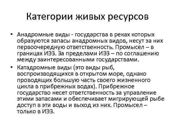 Категории живых ресурсов • Анадромные виды - государства в реках которых образуются запасы анадромных