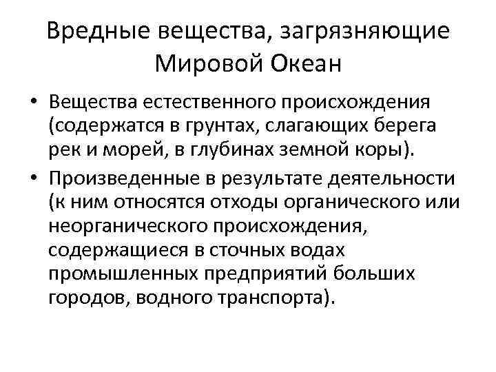 Вредные вещества, загрязняющие Мировой Океан • Вещества естественного происхождения (содержатся в грунтах, слагающих берега
