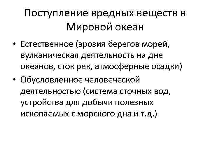 Поступление вредных веществ в Мировой океан • Естественное (эрозия берегов морей, вулканическая деятельность на