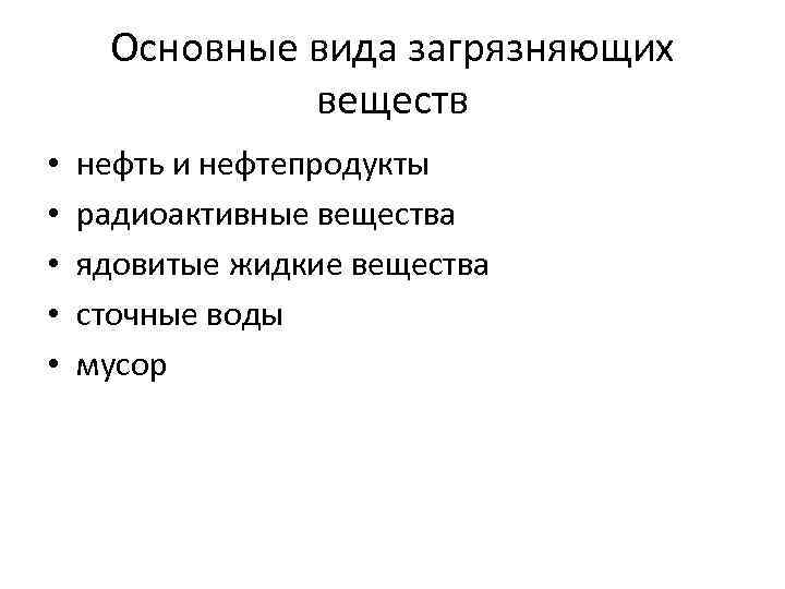 Основные вида загрязняющих веществ • • • нефть и нефтепродукты радиоактивные вещества ядовитые жидкие