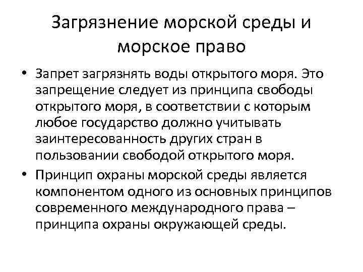 Загрязнение морской среды и морское право • Запрет загрязнять воды открытого моря. Это запрещение