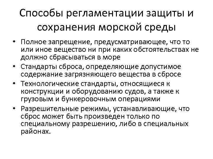 Способы регламентации защиты и сохранения морской среды • Полное запрещение, предусматривающее, что то или