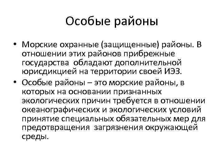 Особые районы • Морские охранные (защищенные) районы. В отношении этих районов прибрежные государства обладают