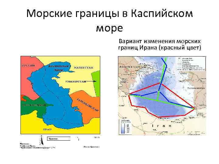 Морские границы в Каспийском море Вариант изменения морских границ Ирана (красный цвет) 