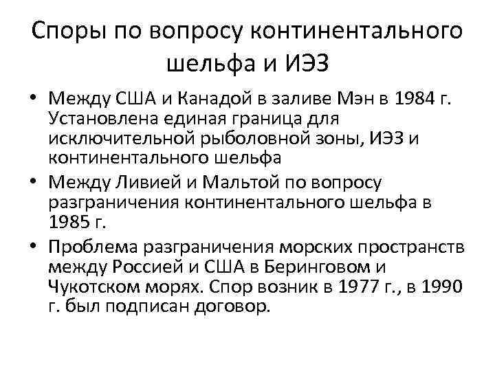 Споры по вопросу континентального шельфа и ИЭЗ • Между США и Канадой в заливе