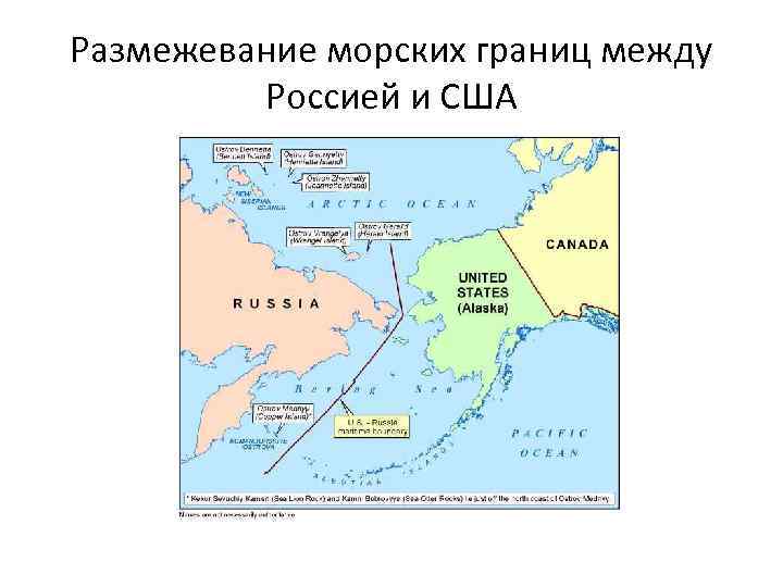 Размежевание морских границ между Россией и США 