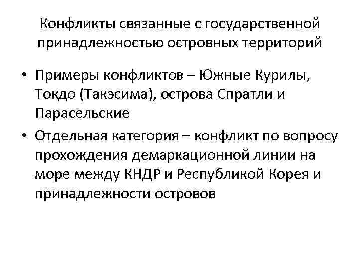 Конфликты связанные с государственной принадлежностью островных территорий • Примеры конфликтов – Южные Курилы, Токдо