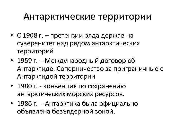 Антарктические территории • С 1908 г. – претензии ряда держав на суверенитет над рядом