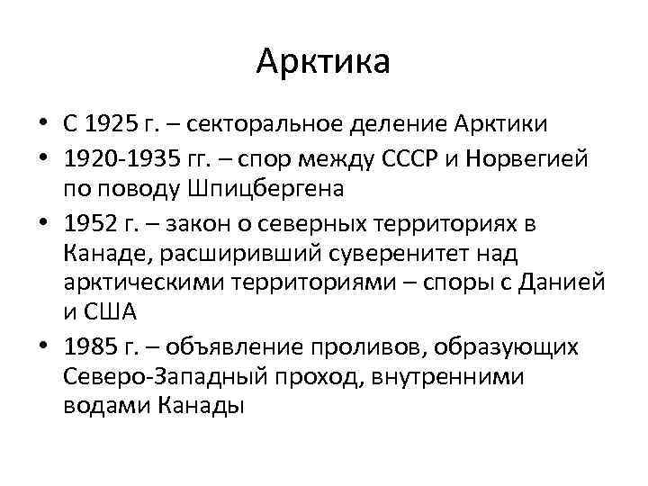 Арктика • С 1925 г. – секторальное деление Арктики • 1920 -1935 гг. –