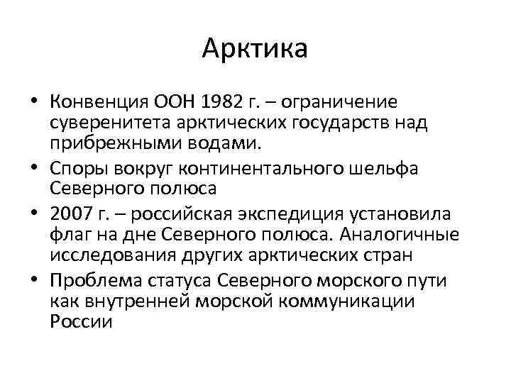 Арктика • Конвенция ООН 1982 г. – ограничение суверенитета арктических государств над прибрежными водами.