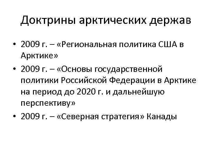 Доктрины арктических держав • 2009 г. – «Региональная политика США в Арктике» • 2009