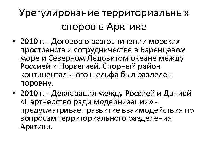 Урегулирование территориальных споров в Арктике • 2010 г. - Договор о разграничении морских пространств