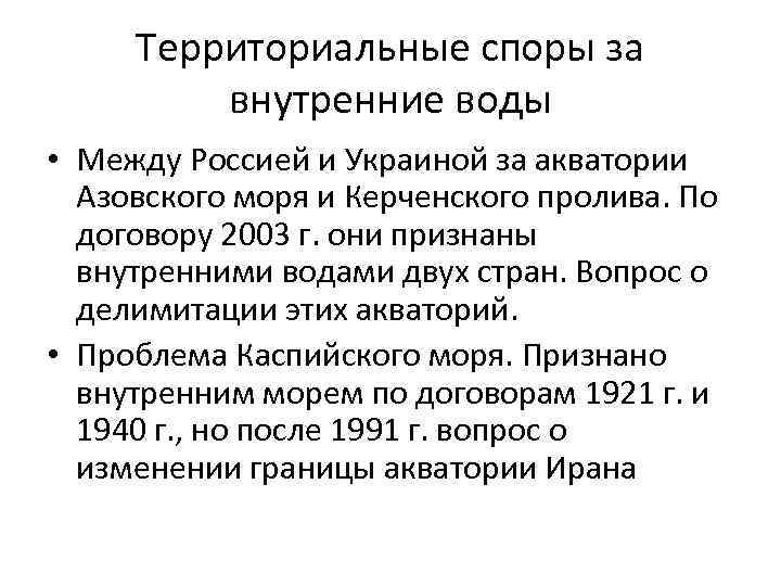 Территориальные споры за внутренние воды • Между Россией и Украиной за акватории Азовского моря