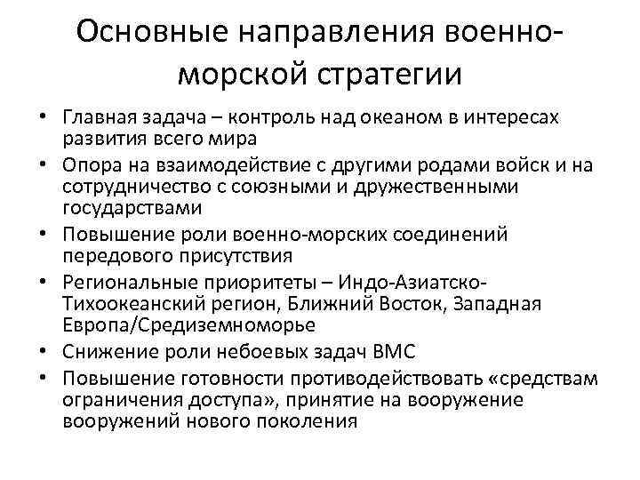 Основные направления военноморской стратегии • Главная задача – контроль над океаном в интересах развития