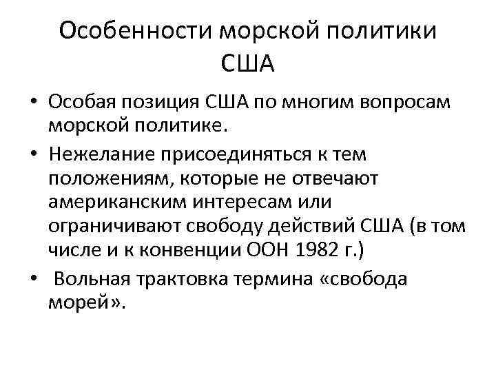 Особенности морской политики США • Особая позиция США по многим вопросам морской политике. •