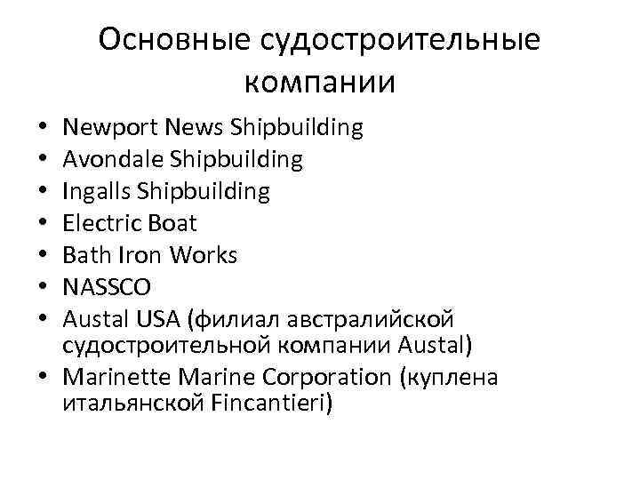 Основные судостроительные компании Newport News Shipbuilding Avondale Shipbuilding Ingalls Shipbuilding Electric Boat Bath Iron