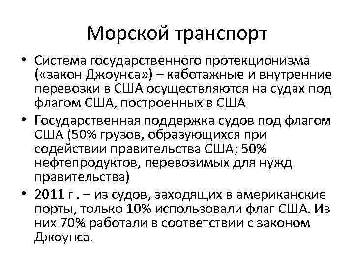 Морской транспорт • Система государственного протекционизма ( «закон Джоунса» ) – каботажные и внутренние