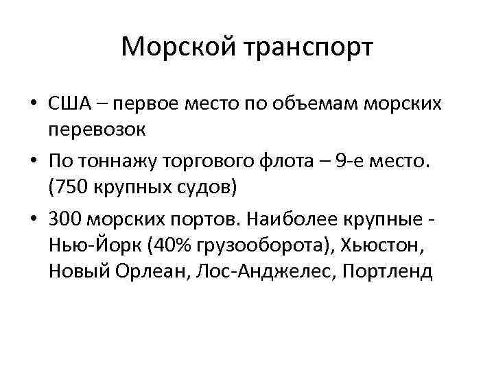 Морской транспорт • США – первое место по объемам морских перевозок • По тоннажу