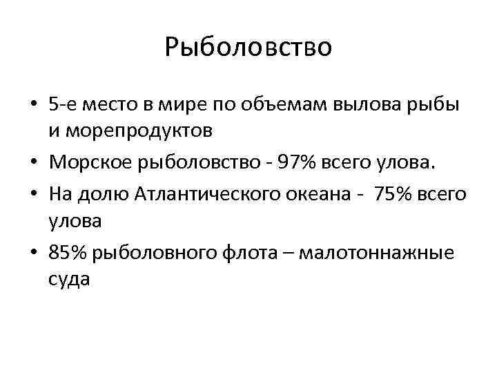 Рыболовство • 5 -е место в мире по объемам вылова рыбы и морепродуктов •