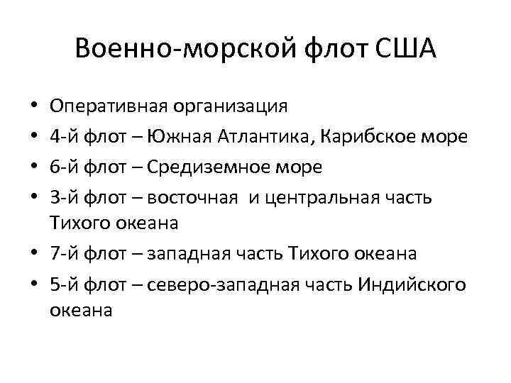 Военно-морской флот США Оперативная организация 4 -й флот – Южная Атлантика, Карибское море 6