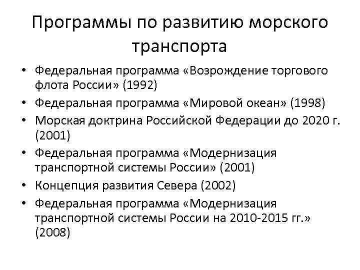 Программы по развитию морского транспорта • Федеральная программа «Возрождение торгового флота России» (1992) •