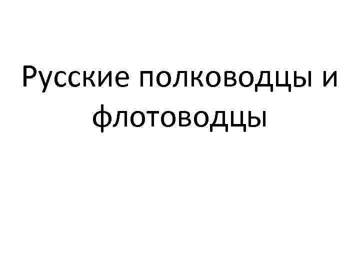 Русские полководцы и флотоводцы 