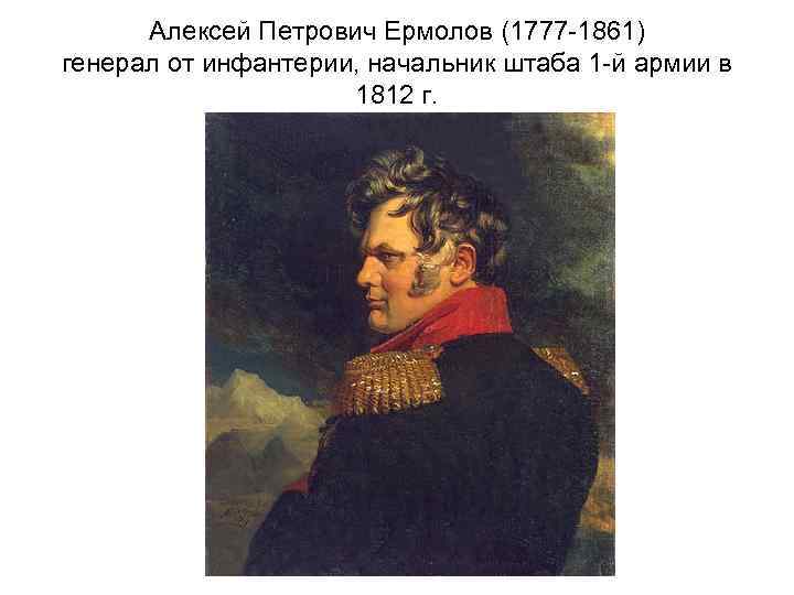 Алексей Петрович Ермолов (1777 -1861) генерал от инфантерии, начальник штаба 1 -й армии в