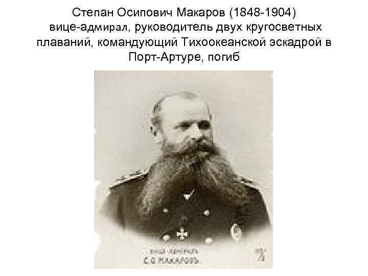 Степан Осипович Макаров (1848 -1904) вице-адмирал, руководитель двух кругосветных плаваний, командующий Тихоокеанской эскадрой в
