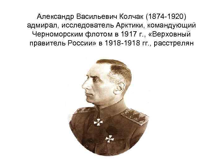 Ноябрь 1918 верховным правителем