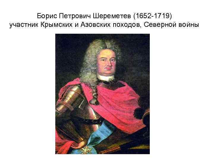 Борис Петрович Шереметев (1652 -1719) участник Крымских и Азовских походов, Северной войны 