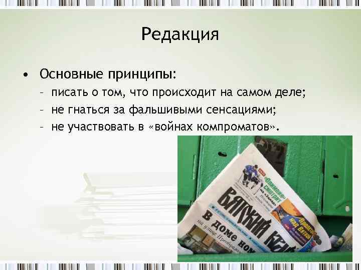 Редакция • Основные принципы: – писать о том, что происходит на самом деле; –