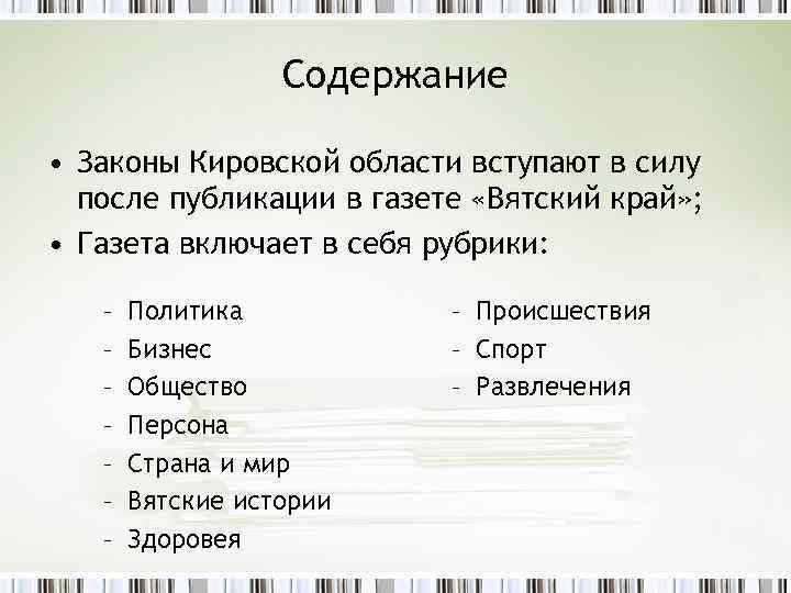 Содержание • Законы Кировской области вступают в силу после публикации в газете «Вятский край»