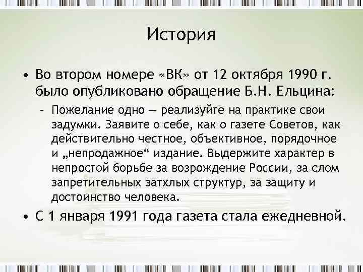 История • Во втором номере «ВК» от 12 октября 1990 г. было опубликовано обращение