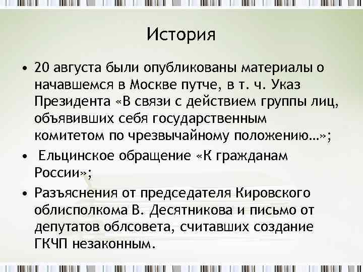 История • 20 августа были опубликованы материалы о начавшемся в Москве путче, в т.