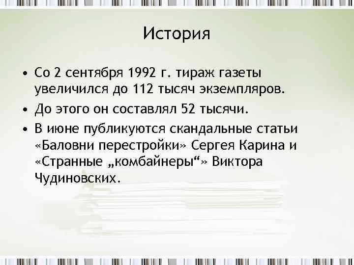 История • Со 2 сентября 1992 г. тираж газеты увеличился до 112 тысяч экземпляров.
