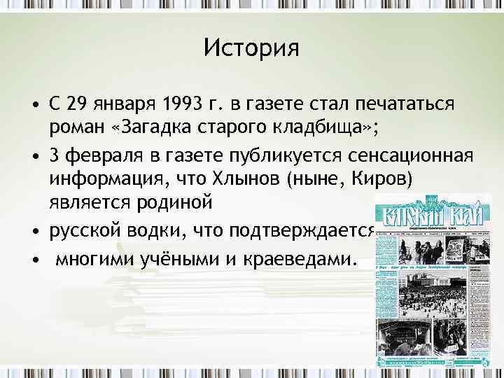 История • С 29 января 1993 г. в газете стал печататься роман «Загадка старого